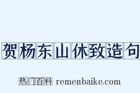 贺杨东山休致造句是什么意思的图片